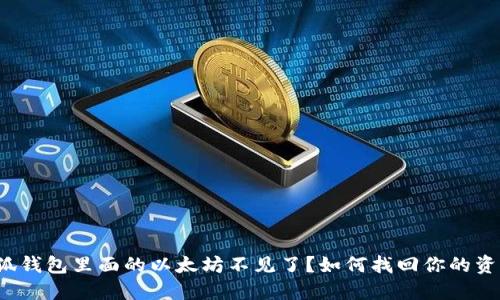 小狐钱包里面的以太坊不见了?如何找回你的资产?