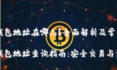 鱼池的钱包地址在哪儿？全面解析及常