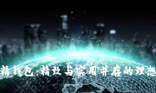 小狐精钱包:精致与实用并存的理想选择