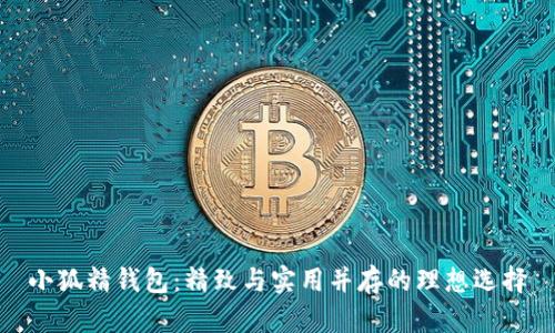 小狐精钱包:精致与实用并存的理想选择