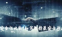 比特币钱包安全性比较：如何选择最安