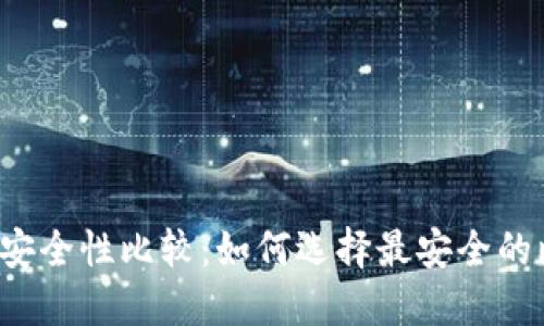 比特币钱包安全性比较:如何选择最安全的比特币钱包?