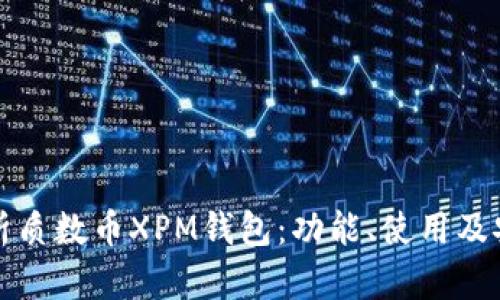 全面解析质数币XPM钱包:功能、使用及安全指南