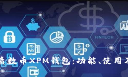 全面解析质数币XPM钱包:功能、使用及安全指南