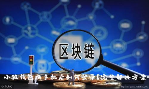 小狐钱包换手机后如何登录?完整解决方案