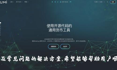baltiOKEx注册指南：详解注册步骤及常见问题/baioti
OKEx, 注册, 加密货币, 交易平台/guanjianci

一、了解OKEx平台
OKEx是全球领先的数字资产交易平台，提供现货交易、期货交易、合约交易等多种交易方式。平台支持多种加密货币的交易，用户覆盖全球，受到了广泛的欢迎。为避免因技术问题导致的注册困难，了解OKEx的功能和特点将大有裨益。

二、OKEx注册步骤详解
注册OKEx账户的步骤相对简单，但可能因某些原因导致注册失败。以下是详细的步骤以及可能出现的问题的解决方案：

h41. 访问OKEx官网/h4
首先，用户需要访问OKEx的官方网站，建议用户通过官方渠道访问，避免钓鱼网站。

h42. 点击注册按钮/h4
在官网首页，找到“注册”或“创建账户”的按钮，通常在右上角。

h43. 填写注册信息/h4
用户需要填写一些基本信息，包括邮箱地址、登录密码、确认密码等。注意邮箱必须有效，以便接收确认邮件。

h44. 验证邮箱/h4
提交注册信息后，系统会发送一封确认邮件到用户提供的邮箱，用户需要点击邮件中的链接完成验证。

h45. 完成身份验证/h4
部分用户可能需要进行身份验证（KYC），根据平台要求上传身份信息及照片。

h46. 开始交易/h4
注册完成，用户即可进行充值和交易操作。

三、常见的注册问题
h41. 邮箱验证失败怎么办？/h4
如果您没有收到邮箱验证邮件，可能有几个原因：
ul
listrong邮箱输入错误：/strong检查您输入的邮箱地址是否正确，特别是拼写错误或空格。/li
listrong垃圾邮件文件夹：/strong有时候验证邮件会被误判为垃圾邮件，请检查垃圾邮件文件夹。/li
listrong邮件被阻拦：/strong某些邮箱提供商可能会阻止来自不明发件人的邮件，可以尝试使用其他邮箱进行注册。/li
/ul
如果上述方法仍无法收到验证邮件，建议您考虑联系OKEx客服：
ul
li通过在线客服解决问题。/li
li在社交媒体或社区平台求助，可能会有其他用户提供解决办法。/li
/ul

h42. 密码安全问题/h4
密码是保护您账户安全的关键，因此建议使用强密码。强密码的特点包括：
ul
li包含大小写字母、数字及特殊符号。/li
li长度在8位以上。/li
li避免使用个人信息如生日、姓名等。/li
/ul
如果您忘记密码，OKEx提供密码重置功能，通过注册邮箱接收重置链接。

h43. KYC（身份验证）流程遇到难题/h4
部分地区的用户在注册过程中需要进行身份验证，主要是为了遵循反洗钱（AML）和了解您的客户（KYC）政策。如果您在身份验证过程中遭遇问题，可以尝试以下解决方案：
ul
listrong确保提交的文件清晰：/strong上传高质量的身份证明文件，如护照或驾驶执照，确保信息清晰可辨。/li
listrong按要求填写表格：/strong确保所有填写信息与身份证明一致，避免因信息不符造成验证失败。/li
listrong联系客服：/strong如果遇到提交失败，可以向客服咨询，可以获得更准确的帮助。/li
/ul

h44. 手机验证问题/h4
在某些情况下，注册过程中需要进行手机验证，如果手机验证失败，可以考虑以下几种情况：
ul
listrong信号问题：/strong确保您的手机信号良好，能够接收短信或电话。/li
listrong号码正确性：/strong确认您输入的手机号码格式正确，包括国家区号。/li
listrong短信拦截：/strong有些手机可能会出现短信拦截的情况，可以通过联系客服寻求帮助。/li
/ul

四、注意事项
除了以上的问题外，用户在注册和使用OKEx时还需注意以下几点：
ul
listrong网站安全：/strong尽量在安全的网络环境下进行注册，避免使用公共Wi-Fi。/li
listrong启用双重认证：/strong双重认证可以进一步提高账户安全性，建议用户启用。/li
listrong定期检查账户活动：/strong保持对账户活动的警觉，定期检查是否有可疑登录或交易。/li
/ul

五、结论
OKEx为用户提供了全面而丰富的数字资产交易体验，但在注册过程中难免会遇到一些问题。通过本文中的详细步骤指导，以及常见问题的解决方案，希望能够帮助用户顺利完成注册，开启数字货币交易之旅。同时，保持安全意识，保护好个人信息和资产安全，也是每位用户不可忽视的重要责任。