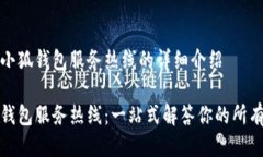 对于小狐钱包服务热线的详细介绍小狐