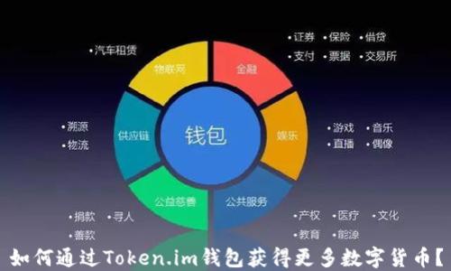 如何通过Token.im钱包获得更多数字货币?