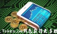 如何通过Token.im钱包获得更多数字货币
