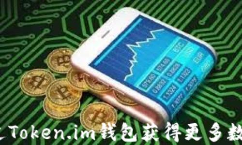 如何通过Token.im钱包获得更多数字货币?