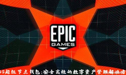 EOS超级节点钱包:安全高效的数字资产管理解决方案