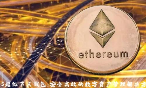 EOS超级节点钱包:安全高效的数字资产管理解决方案