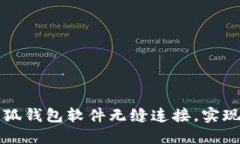 如何将网站与小狐钱包软件无缝连接，