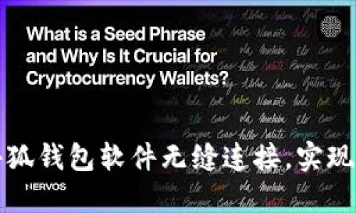 如何将网站与小狐钱包软件无缝连接,实现支付与转账功能