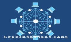如何查询小狐钱包官网版本号：全面指
