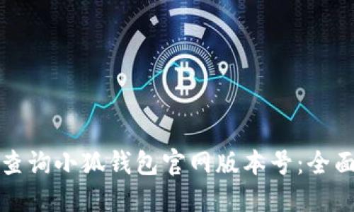 如何查询小狐钱包官网版本号:全面指南