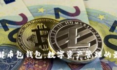 全面了解币包钱包：数字资产管理的最