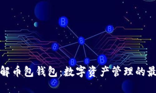 全面了解币包钱包:数字资产管理的最佳选择