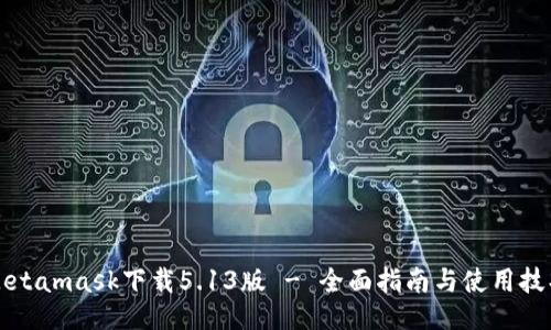 Metamask下载5.13版 - 全面指南与使用技巧