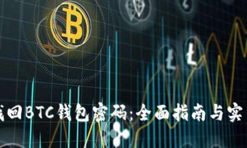 如何找回BTC钱包密码:全面指南与实用技巧