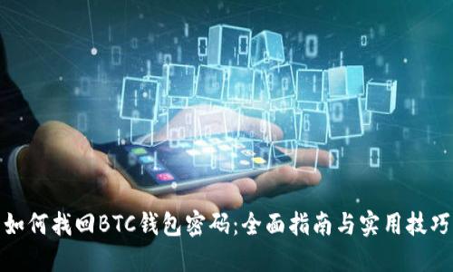 如何找回BTC钱包密码:全面指南与实用技巧