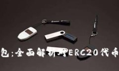 小狐钱包：全面解析对ERC20代币的支持