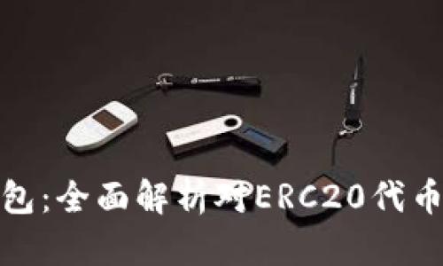 小狐钱包:全面解析对ERC20代币的支持