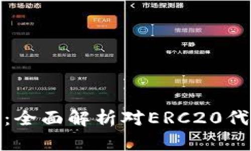 小狐钱包:全面解析对ERC20代币的支持