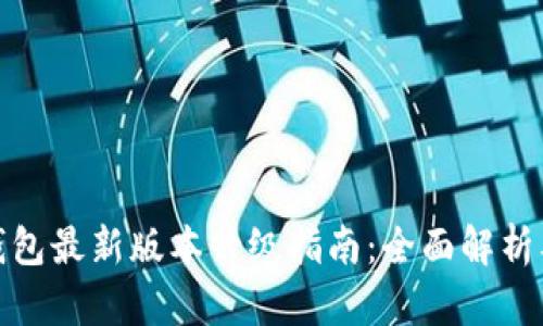 : 小狐狸钱包最新版本升级指南:全面解析及实用技巧