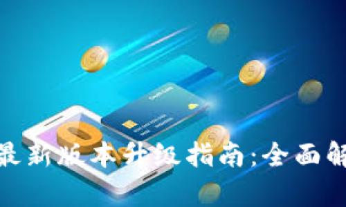: 小狐狸钱包最新版本升级指南:全面解析及实用技巧