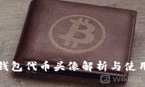 小狐钱包代币头像解析与使用指南