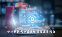 小狐钱包代币头像解析与使用指南