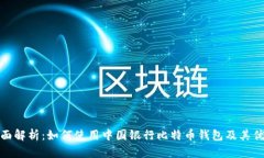 全面解析：如何使用中国银行比特币钱