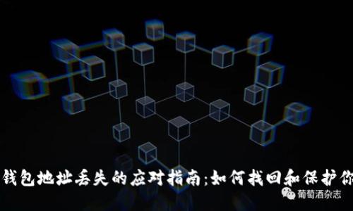 比特币官网钱包地址丢失的应对指南:如何找回和保护你的数字资产