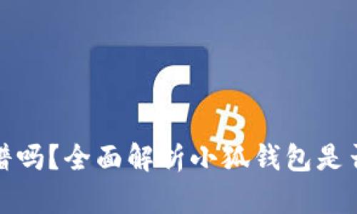 小狐钱包靠谱吗?全面解析小狐钱包是否为诈骗软件