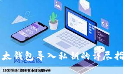 以太钱包导入私钥的详尽指南