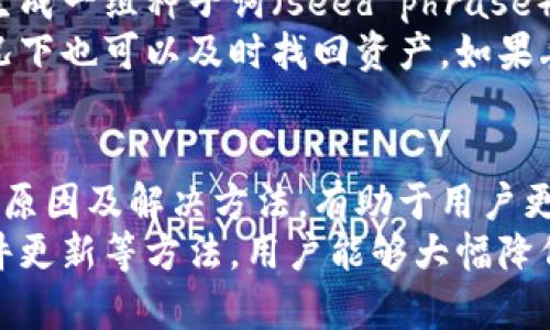 小狐钱包与网页不同步的原因及解决方法
小狐钱包, 网页不同步, 数字钱包, 解决方案/guanjianci

一、小狐钱包介绍
小狐钱包是一款近年来日益受到用户欢迎的数字钱包应用程序，主要用于存储和交易虚拟货币，如比特币、以太坊等。用户可以通过小狐钱包方便地进行虚拟货币的买卖和转账操作。此外，小狐钱包还具备多重安全保障，例如双重认证和数据加密，保证用户的资产安全。

二、为什么会出现小狐钱包与网页不同步的现象
出现小狐钱包与网页不同步的现象原因有很多，以下是一些常见的原因：
1. **网络问题**：在使用小狐钱包时，如果网络连接不稳定，就有可能导致数据无法及时同步。例如，用户在手机上查看钱包余额时，可能与网页端显示的余额不同，这通常是由于网络不佳或数据传输延迟造成的。
2. **版本不匹配**：小狐钱包可能在不同的设备上存在版本差异。若手机上使用的是旧版本，而网页端是更新后的版本，就可能会出现同步问题，因此用户需要确保各个设备上都使用同一版本。
3. **缓存问题**：在访问小狐钱包网页时，浏览器的缓存可能会显示过期的数据，从而导致用户所看到的数据与手机端不符。尤其是当用户在手机端完成一项交易后，网页由于没有更新缓存，依旧显示的是交易前的数据。
4. **系统故障**：有时，小狐钱包的服务器可能会出现技术故障，导致数据无法及时更新。例如，在后台维护或发生系统崩溃的情况下，用户在网页和手机端看到的数据可能会不一致。

三、小狐钱包网页与手机端不同步的解决方法
对于用户来说，解决小狐钱包与网页不同步的问题有几个可行的方法：
1. **检查网络连接**：首先要确保自己的网络连接正常，建议使用稳定的Wi-Fi或4G网络。当网络不佳时，可以尝试重启路由器或更换网络环境。
2. **更新版本**：用户应确认自己的小狐钱包是最新版本。通过应用商店检查更新，确保设备上的应用程序与网页端保持一致。如果需要，用户可以手动更新应用程序。
3. **清除缓存**：在浏览器中清除缓存，强制刷新页面，可以解决缓存导致的数据不同步问题。用户可以通过浏览器的设置找到清除缓存的选项，非常简单，也能有效地解决问题。
4. **重启应用程序**：如果遇到数据不同步的情况，尝试完全退出小狐钱包应用程序，之后重新启动。这样可以强制应用程序重新加载数据，可能会改善同步情况。
5. **联系客服**：如果上述方法都无法解决问题，建议用户联系小狐钱包的客服团队，提供与问题相关的详细信息，寻求专业的帮助。客服人员会根据具体情况提供相应的解决方案。

四、常见问题解答

h41. 小狐钱包的安全性如何？/h4
小狐钱包凭借其强大的安全性而受到广大用户的青睐。首先，它采用了先进的加密技术，以确保用户的资产安全。此外，用户可以选择双重认证功能，增加账户的安全等级。当用户登录或进行敏感操作时，系统会要求输入一段通过手机发送的验证码，以防账户被盗用。
其次，小狐钱包内部有严格的安全审查机制，所有的交易和转账都需要经过多重验证，确保用户在进行每一笔交易时都受到保护。此外，小狐钱包还定期进行安全测试，以发现并修复可能存在的漏洞。
当然，用户的安全并不完全依赖钱包本身。为了增强个人账户的安全性，用户也应该定期更换密码，避免使用简单的密码，尽可能启用双重认证，定期检查账户活动，确保没有可疑行为。

h42. 如何保证交易的及时性？/h4
为了确保用户在小狐钱包上进行交易的及时性，用户可以采取以下措施：定期关注网络状态，确保在交易时网络稳定；保持应用和浏览器版本的更新，以便使用最新的功能和安全性能；在进行重要交易时，最好避免高峰期，以免因网络拥堵而导致延迟。
此外，了解小狐钱包的处理时间也是非常重要的。通常情况下发送和接收交易的时间取决于区块链的确认速度。在网络拥堵时，交易可能需要更多的时间来确认，因此在急需交易的时候选择合适的时间进行交易是至关重要的。

h43. 小狐钱包支持哪些虚拟货币？/h4
小狐钱包支持多种类型的虚拟货币，例如比特币、以太坊、莱特币、瑞波币等。用户在创建钱包时，可以选择添加自己希望管理的虚拟货币。对于一些热门的代币，小狐钱包通常会及时进行更新，并增加支持的范围。
当然，由于虚拟货币种类繁多，小狐钱包正致力于与时俱进，持续拓宽其支持的货币类型，以满足用户日益增长的需求。如果用户希望使用某种尚未支持的虚拟货币，可以在反馈中向小狐钱包团队提出建议。

h44. 如何快速找回丢失的账户？/h4
丢失小狐钱包账户的情况让很多用户感到无措。因此，加强账户的找回机制非常重要。当用户首次注册时，小狐钱包会生成一组种子词（seed phrase），这是一种密码恢复方法。用户必须妥善保存好这些种子词，以便在丢失账户时用它们进行恢复。
若用户丢失了设备或无法登录，可以通过输入这些种子词来恢复钱包。此外，建议定期备份钱包数据，以确保在意外情况下也可以及时找回资产。如果丢失账户后的情况比较复杂，建议用户直接与小狐钱包的客服团队联系，寻求专业帮助。

五、总结
小狐钱包作为一款便捷的数字钱包应用程序，在满足用户交易需求的同时，也可能会出现与网页不同步的情况。理解其原因及解决方法，有助于用户更好地使用这一工具。
在使用小狐钱包时，关注安全问题、交易的及时性以及艺术账户的管理都是至关重要的。通过及时与客服沟通、保持软件更新等方法，用户能够大幅降低使用过程中潜在的问题，提高数字资产管理的安全性及便捷性。
