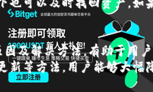 小狐钱包与网页不同步的原因及解决方法
小狐钱包, 网页不同步, 数字钱包, 解决方案/guanjianci

一、小狐钱包介绍
小狐钱包是一款近年来日益受到用户欢迎的数字钱包应用程序，主要用于存储和交易虚拟货币，如比特币、以太坊等。用户可以通过小狐钱包方便地进行虚拟货币的买卖和转账操作。此外，小狐钱包还具备多重安全保障，例如双重认证和数据加密，保证用户的资产安全。

二、为什么会出现小狐钱包与网页不同步的现象
出现小狐钱包与网页不同步的现象原因有很多，以下是一些常见的原因：
1. **网络问题**：在使用小狐钱包时，如果网络连接不稳定，就有可能导致数据无法及时同步。例如，用户在手机上查看钱包余额时，可能与网页端显示的余额不同，这通常是由于网络不佳或数据传输延迟造成的。
2. **版本不匹配**：小狐钱包可能在不同的设备上存在版本差异。若手机上使用的是旧版本，而网页端是更新后的版本，就可能会出现同步问题，因此用户需要确保各个设备上都使用同一版本。
3. **缓存问题**：在访问小狐钱包网页时，浏览器的缓存可能会显示过期的数据，从而导致用户所看到的数据与手机端不符。尤其是当用户在手机端完成一项交易后，网页由于没有更新缓存，依旧显示的是交易前的数据。
4. **系统故障**：有时，小狐钱包的服务器可能会出现技术故障，导致数据无法及时更新。例如，在后台维护或发生系统崩溃的情况下，用户在网页和手机端看到的数据可能会不一致。

三、小狐钱包网页与手机端不同步的解决方法
对于用户来说，解决小狐钱包与网页不同步的问题有几个可行的方法：
1. **检查网络连接**：首先要确保自己的网络连接正常，建议使用稳定的Wi-Fi或4G网络。当网络不佳时，可以尝试重启路由器或更换网络环境。
2. **更新版本**：用户应确认自己的小狐钱包是最新版本。通过应用商店检查更新，确保设备上的应用程序与网页端保持一致。如果需要，用户可以手动更新应用程序。
3. **清除缓存**：在浏览器中清除缓存，强制刷新页面，可以解决缓存导致的数据不同步问题。用户可以通过浏览器的设置找到清除缓存的选项，非常简单，也能有效地解决问题。
4. **重启应用程序**：如果遇到数据不同步的情况，尝试完全退出小狐钱包应用程序，之后重新启动。这样可以强制应用程序重新加载数据，可能会改善同步情况。
5. **联系客服**：如果上述方法都无法解决问题，建议用户联系小狐钱包的客服团队，提供与问题相关的详细信息，寻求专业的帮助。客服人员会根据具体情况提供相应的解决方案。

四、常见问题解答

h41. 小狐钱包的安全性如何？/h4
小狐钱包凭借其强大的安全性而受到广大用户的青睐。首先，它采用了先进的加密技术，以确保用户的资产安全。此外，用户可以选择双重认证功能，增加账户的安全等级。当用户登录或进行敏感操作时，系统会要求输入一段通过手机发送的验证码，以防账户被盗用。
其次，小狐钱包内部有严格的安全审查机制，所有的交易和转账都需要经过多重验证，确保用户在进行每一笔交易时都受到保护。此外，小狐钱包还定期进行安全测试，以发现并修复可能存在的漏洞。
当然，用户的安全并不完全依赖钱包本身。为了增强个人账户的安全性，用户也应该定期更换密码，避免使用简单的密码，尽可能启用双重认证，定期检查账户活动，确保没有可疑行为。

h42. 如何保证交易的及时性？/h4
为了确保用户在小狐钱包上进行交易的及时性，用户可以采取以下措施：定期关注网络状态，确保在交易时网络稳定；保持应用和浏览器版本的更新，以便使用最新的功能和安全性能；在进行重要交易时，最好避免高峰期，以免因网络拥堵而导致延迟。
此外，了解小狐钱包的处理时间也是非常重要的。通常情况下发送和接收交易的时间取决于区块链的确认速度。在网络拥堵时，交易可能需要更多的时间来确认，因此在急需交易的时候选择合适的时间进行交易是至关重要的。

h43. 小狐钱包支持哪些虚拟货币？/h4
小狐钱包支持多种类型的虚拟货币，例如比特币、以太坊、莱特币、瑞波币等。用户在创建钱包时，可以选择添加自己希望管理的虚拟货币。对于一些热门的代币，小狐钱包通常会及时进行更新，并增加支持的范围。
当然，由于虚拟货币种类繁多，小狐钱包正致力于与时俱进，持续拓宽其支持的货币类型，以满足用户日益增长的需求。如果用户希望使用某种尚未支持的虚拟货币，可以在反馈中向小狐钱包团队提出建议。

h44. 如何快速找回丢失的账户？/h4
丢失小狐钱包账户的情况让很多用户感到无措。因此，加强账户的找回机制非常重要。当用户首次注册时，小狐钱包会生成一组种子词（seed phrase），这是一种密码恢复方法。用户必须妥善保存好这些种子词，以便在丢失账户时用它们进行恢复。
若用户丢失了设备或无法登录，可以通过输入这些种子词来恢复钱包。此外，建议定期备份钱包数据，以确保在意外情况下也可以及时找回资产。如果丢失账户后的情况比较复杂，建议用户直接与小狐钱包的客服团队联系，寻求专业帮助。

五、总结
小狐钱包作为一款便捷的数字钱包应用程序，在满足用户交易需求的同时，也可能会出现与网页不同步的情况。理解其原因及解决方法，有助于用户更好地使用这一工具。
在使用小狐钱包时，关注安全问题、交易的及时性以及艺术账户的管理都是至关重要的。通过及时与客服沟通、保持软件更新等方法，用户能够大幅降低使用过程中潜在的问题，提高数字资产管理的安全性及便捷性。