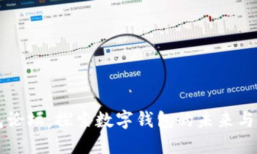 钱包论坛:探索数字钱包的未来与应用