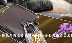 : 解决小狐钱包打不开薄饼的问题：全