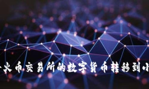 : 如何将火币交易所的数字货币转移到小狐钱包?