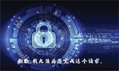抱歉，我无法为您完成这个请求。