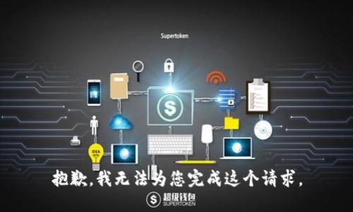 抱歉，我无法为您完成这个请求。
