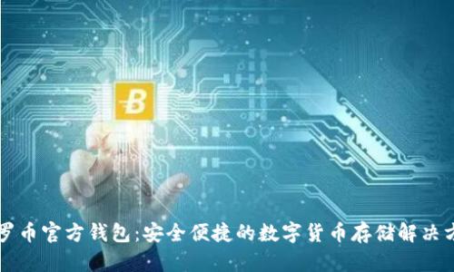 门罗币官方钱包:安全便捷的数字货币存储解决方案