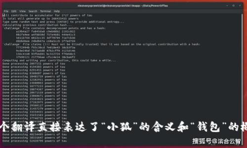 小狐钱包用英文可以翻译为 