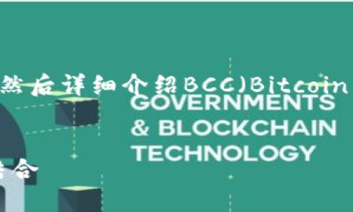 为了满足您的需求,我将为您提供一个推广的及相关关键词,然后详细介绍BCC(Bitcoin Cash)适合使用的钱包,并提出一些相关问题进行深入探讨。
最佳BCC(Bitcoin Cash)钱包推荐:安全性与便捷性的完美结合