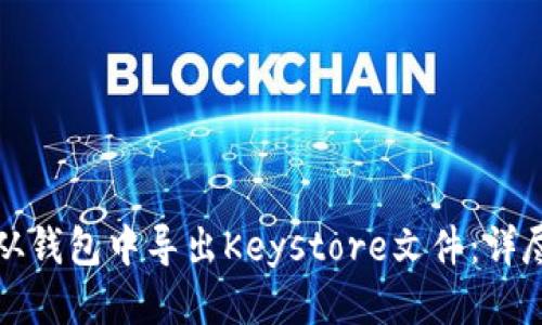 如何从钱包中导出Keystore文件:详尽指南