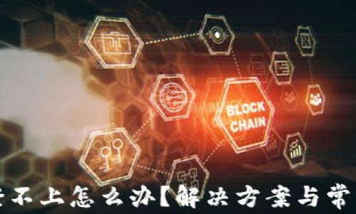 小狐钱包登不上怎么办?解决方案与常见问题解析