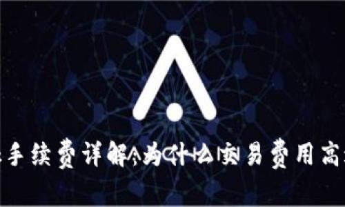 MetaMask手续费详解:为什么交易费用高达100美元?
