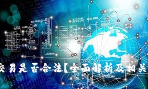 Gate.io交易是否合法?全面解析及相关问题解答